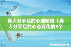 男人分手后的心态变化的3个阶段 男人分手后的心理阶段