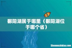 鄱阳湖位于哪个省 鄱阳湖属于哪里