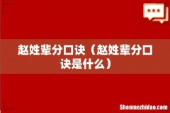 赵姓辈分口诀是什么 赵姓辈分口诀
