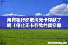 停止无卡存款的真实原因 所有银行都取消无卡存款了吗
