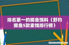 野钓鲫鱼5款素饵排行榜 排名第一的鲫鱼饵料