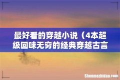 4本超级回味无穷的经典穿越古言小说 最好看的穿越小说
