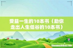 助你走出人生低谷的10本书 受益一生的10本书