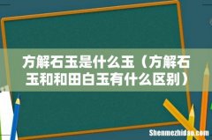 方解石玉和和田白玉有什么区别 方解石玉是什么玉