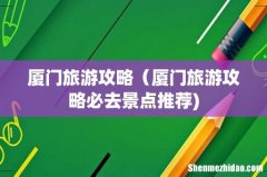 厦门旅游攻略（厦门旅游攻略必去景点推荐)