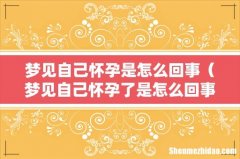 梦见自己怀孕了是怎么回事 梦见自己怀孕是怎么回事
