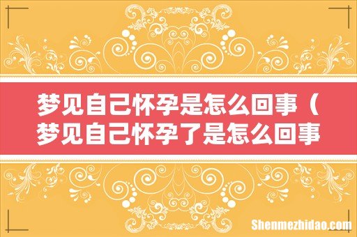 梦见自己怀孕了是怎么回事 梦见自己怀孕是怎么回事