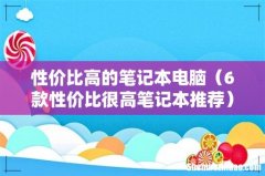 6款性价比很高笔记本推荐 性价比高的笔记本电脑