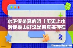历史上水浒传梁山好汉是否真实存在 水浒传是真的吗