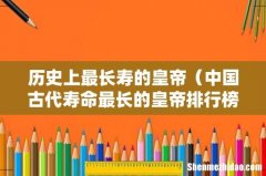 中国古代寿命最长的皇帝排行榜 历史上最长寿的皇帝