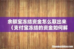 支付宝冻结的资金如何解冻 余额宝冻结资金怎么取出来