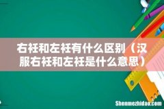 汉服右衽和左衽是什么意思 右衽和左衽有什么区别