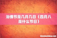 四月八是什么节日 浴佛节是几月几日