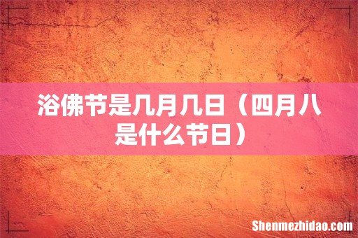 四月八是什么节日 浴佛节是几月几日