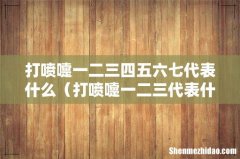 打喷嚏一二三代表什么 打喷嚏一二三四五六七代表什么