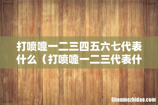 打喷嚏一二三代表什么 打喷嚏一二三四五六七代表什么