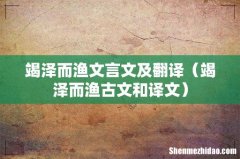 竭泽而渔古文和译文 竭泽而渔文言文及翻译