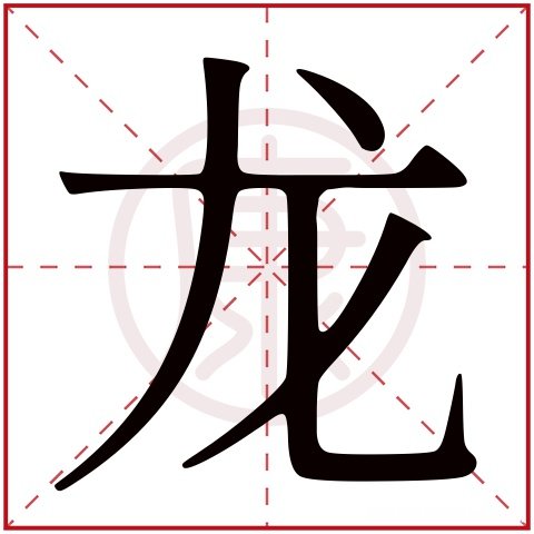 应字繁体字有多少画 应字繁体字多少画幸运吧