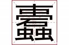 应字繁体字有多少画 应字繁体字多少画幸运吧