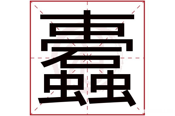 应字繁体字有多少画 应字繁体字多少画幸运吧