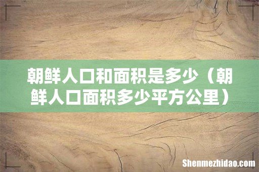 朝鲜人口面积多少平方公里 朝鲜人口和面积是多少