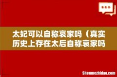 真实历史上存在太后自称哀家吗 太妃可以自称哀家吗