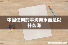 中国使用的平均海水面是以什么海