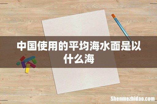 中国使用的平均海水面是以什么海