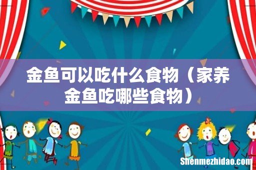 家养金鱼吃哪些食物 金鱼可以吃什么食物
