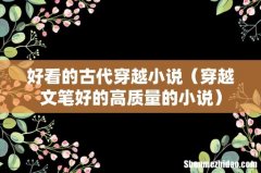 穿越文笔好的高质量的小说 好看的古代穿越小说
