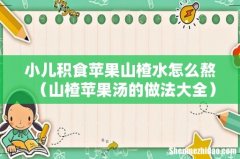 山楂苹果汤的做法大全 小儿积食苹果山楂水怎么熬