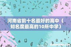 知名度最高的10所中学 河南省前十名最好的高中