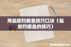 蚯蚓钓鲫鱼的技巧 用蚯蚓钓鲫鱼技巧口诀