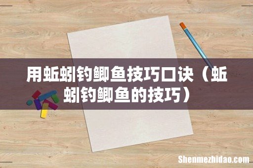 蚯蚓钓鲫鱼的技巧 用蚯蚓钓鲫鱼技巧口诀