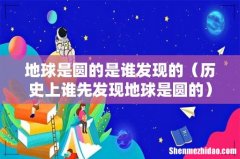历史上谁先发现地球是圆的 地球是圆的是谁发现的