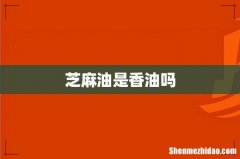 芝麻油是香油吗