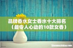 最令人心动的10款女香 品牌香水女士香水十大排名