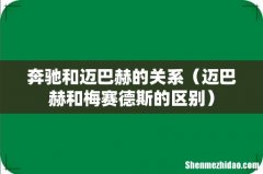 迈巴赫和梅赛德斯的区别 奔驰和迈巴赫的关系