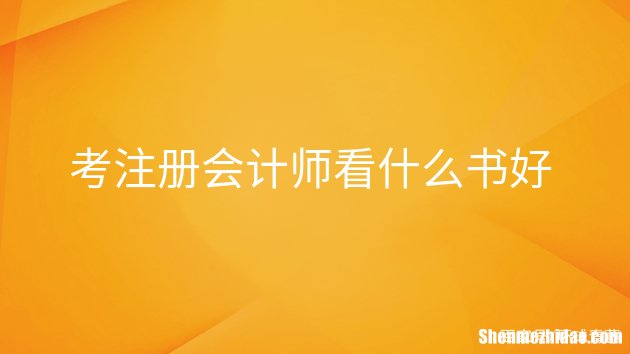 会计证考试需要什么书 会计证考试需要准备什么东西