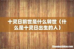 什么是十灵日出生的人 十灵日前世是什么转世