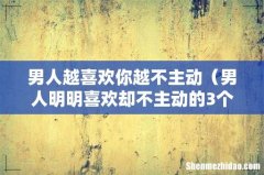 男人明明喜欢却不主动的3个原因 男人越喜欢你越不主动