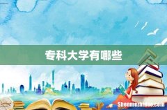 专科大学有哪些