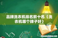 洗衣机哪个牌子好 品牌洗衣机排名前十名