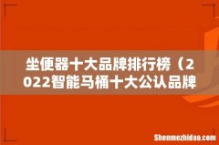 2022智能马桶十大公认品牌 坐便器十大品牌排行榜