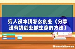 分享没有钱创业做生意的方法 穷人没本钱怎么创业