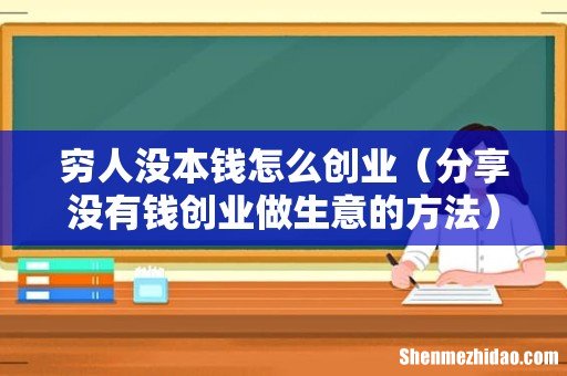分享没有钱创业做生意的方法 穷人没本钱怎么创业