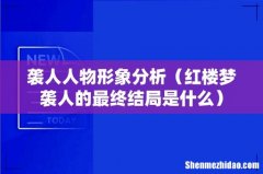 红楼梦袭人的最终结局是什么 袭人人物形象分析
