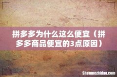 拼多多商品便宜的3点原因 拼多多为什么这么便宜