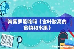 含叶酸高的食物和水果 海菠萝能吃吗