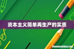 资本主义简单再生产的实质
